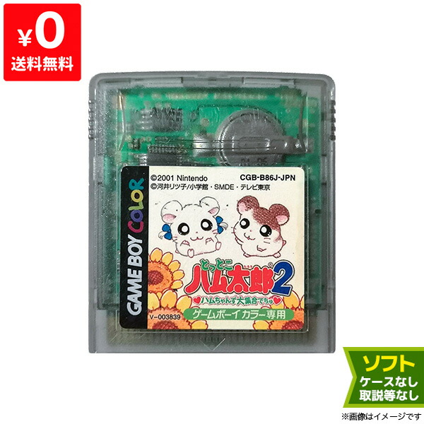 楽天市場 Gba ゲームボーイアドバンス ソフトのみ とっとこハム太郎3 ラブラブ大冒険でちゅ 箱取説等付属品なし Gameboyadvance 中古 Iimo リユース店