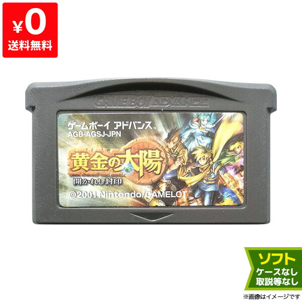 楽天市場 Gba 黄金の太陽 開かれし封印 ソフトのみ 箱取説なし カートリッジ ゲームボーイアドバンス レトロゲーム 中古 Iimo リユース店