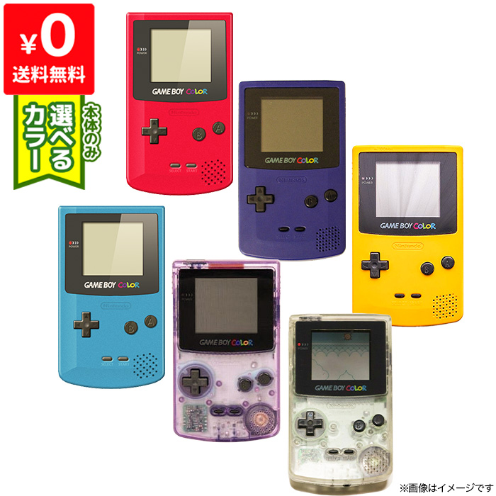 楽天市場 Gbc ゲームボーイカラー 本体 電池カバー付き 選べる6色 Nintendo 任天堂 ニンテンドー 中古 Iimo リユース店