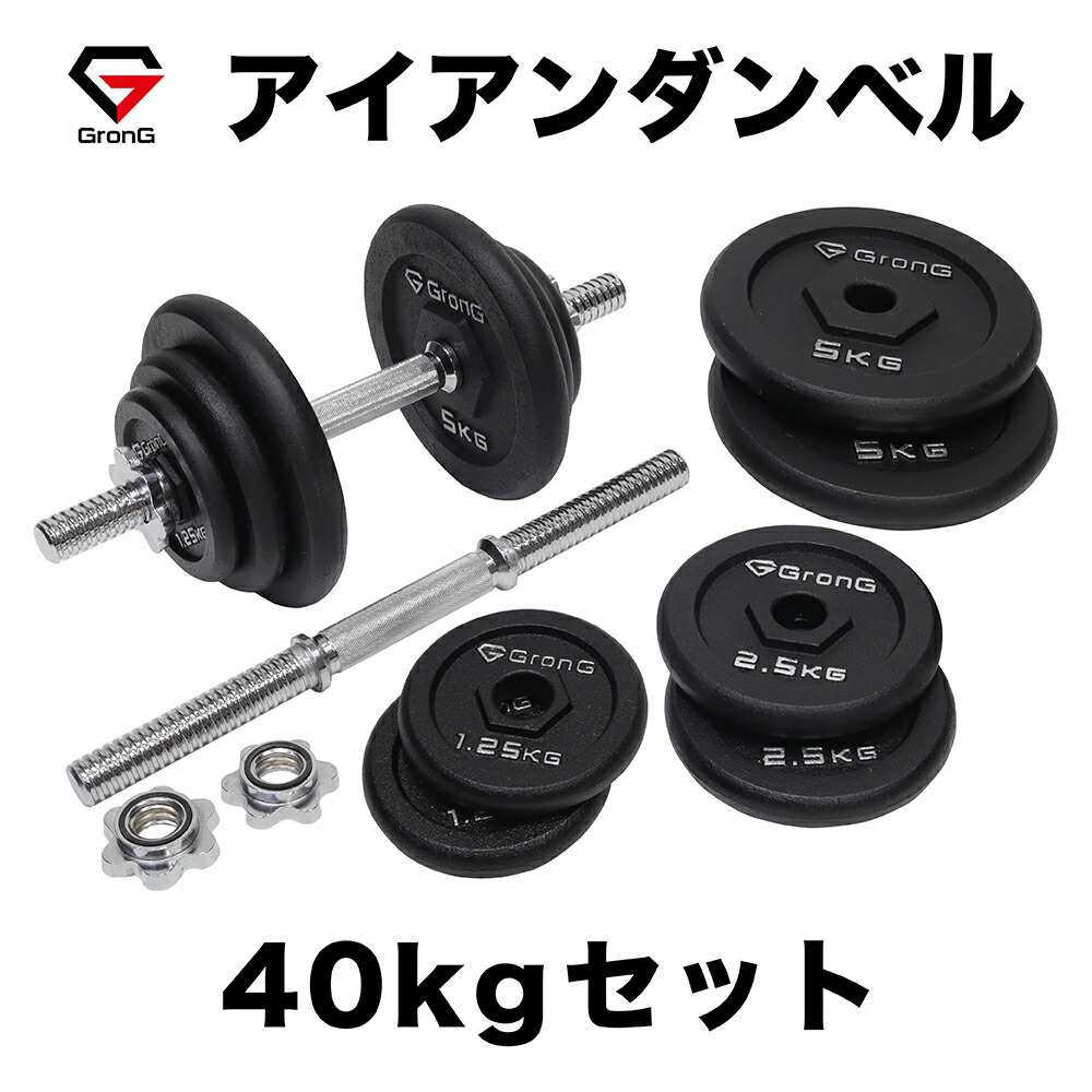 楽天市場】GronG(グロング) アイアンダンベル 60kg セット 片手30kg×2