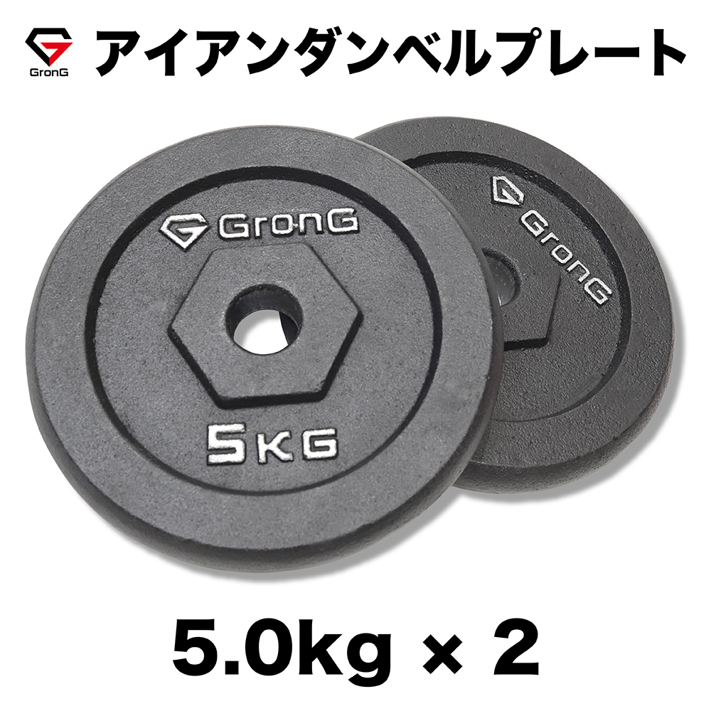 新規購入 GronG グロング アイアンダンベル プレート 追加 セット