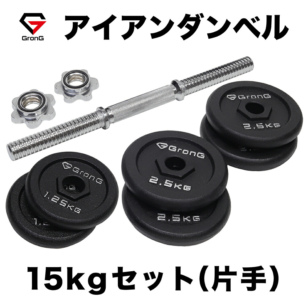 GronG グロング アイアンダンベル 15kg 片手 シャフト プレート セット 重量変更 調節可能 最大84%OFFクーポン