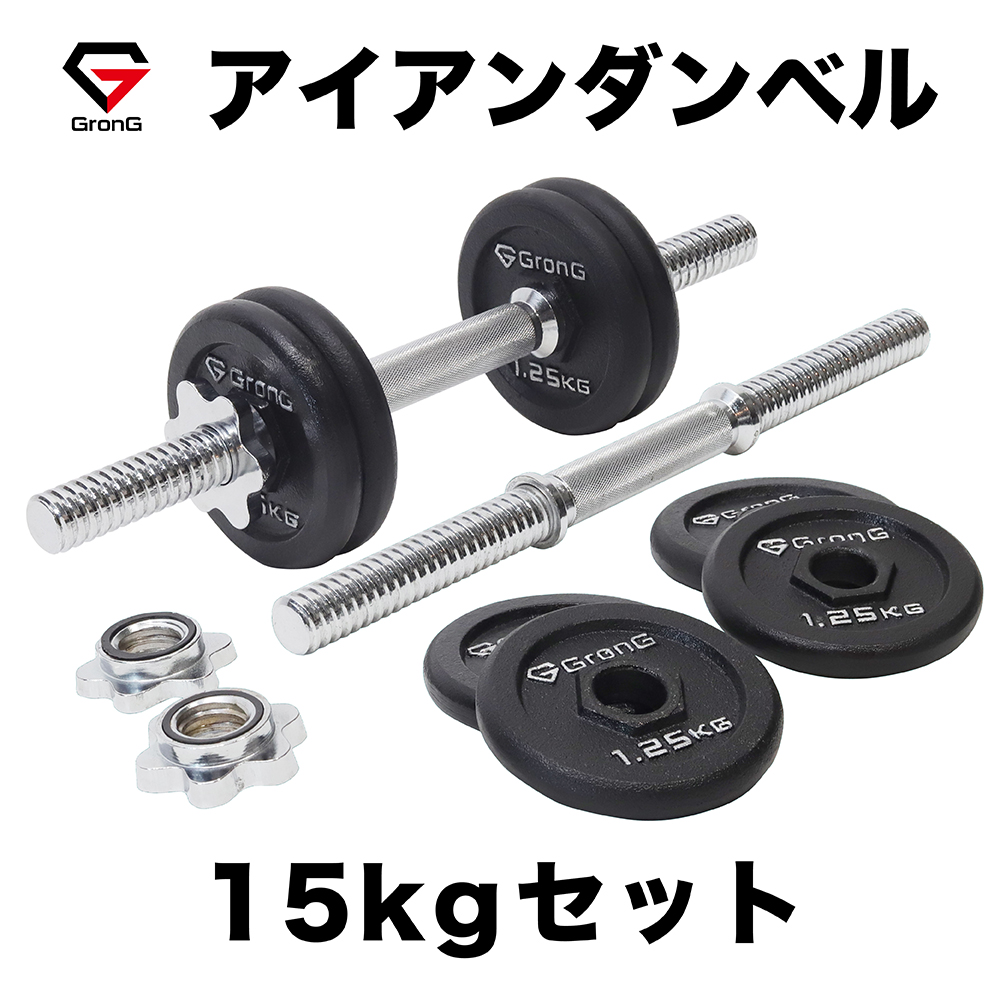 楽天市場】GronG(グロング) アイアンダンベル 30kg セット 片手15kg×2
