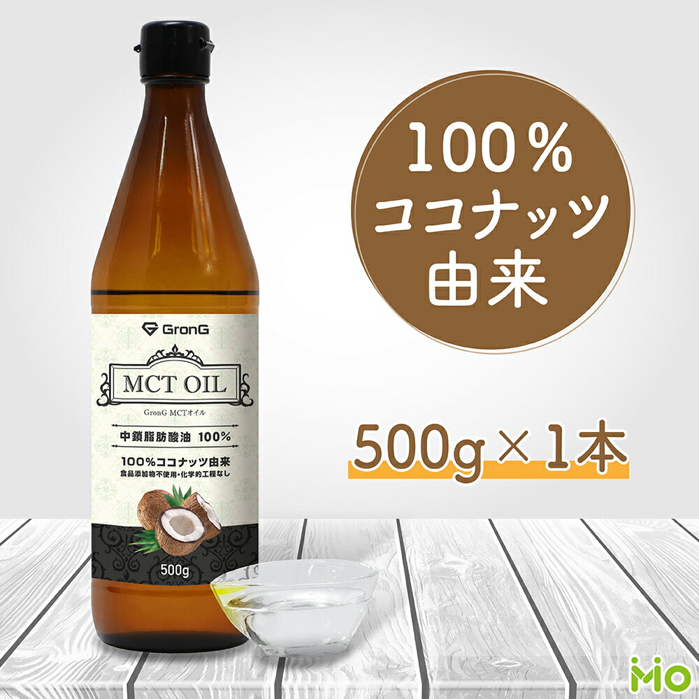 GronG(グロング)　MCTオイル　500g　ココナッツ由来　中鎖脂肪酸100%