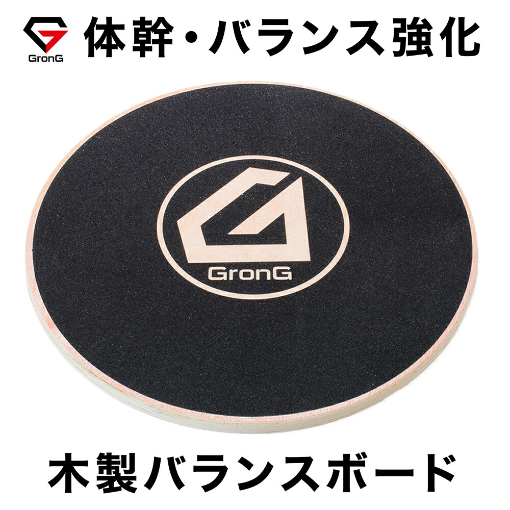 GronG(グロング) バランスボード バランスディスク 体幹 器具 トレーニング 木製 エクササイズ フィットネス 直径約40cm