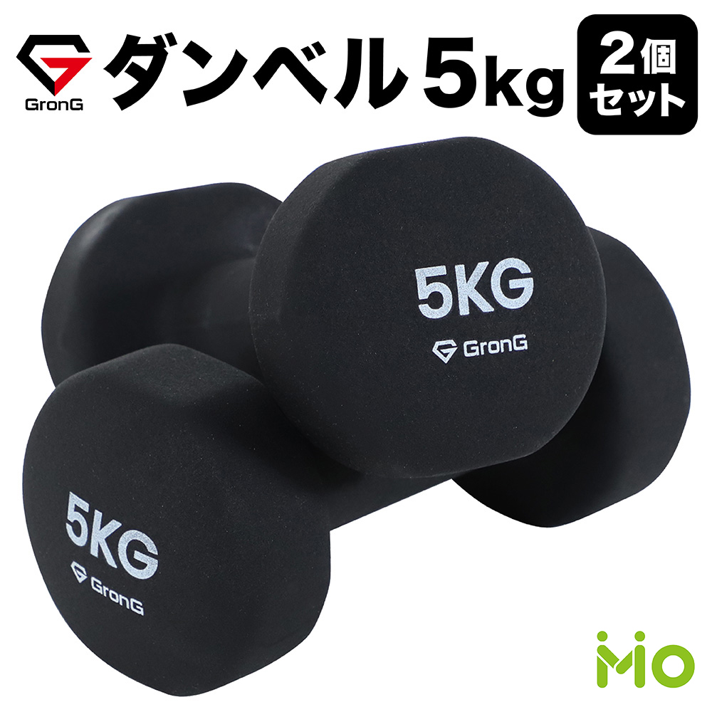 GronG グロング ダンベル 5kg 2個セット ブラック 【感謝価格】