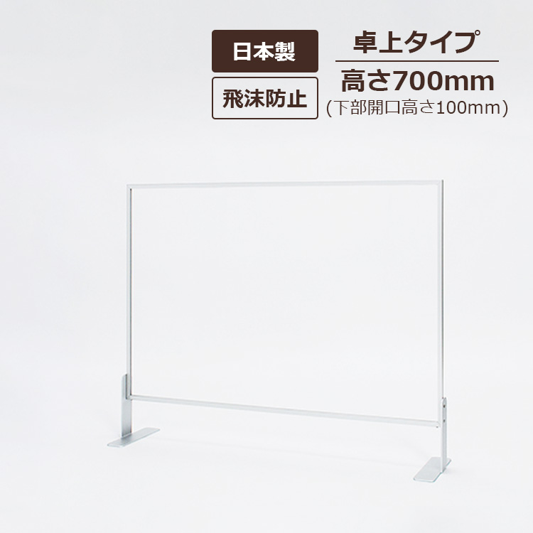 卓上パーテーション 4365/4366 屋内 高さ700 召し使い開口部高さ100粍