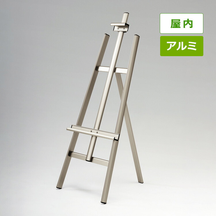 アルミイーゼル MS173 屋内用 ライトブロンズ|看板いいな