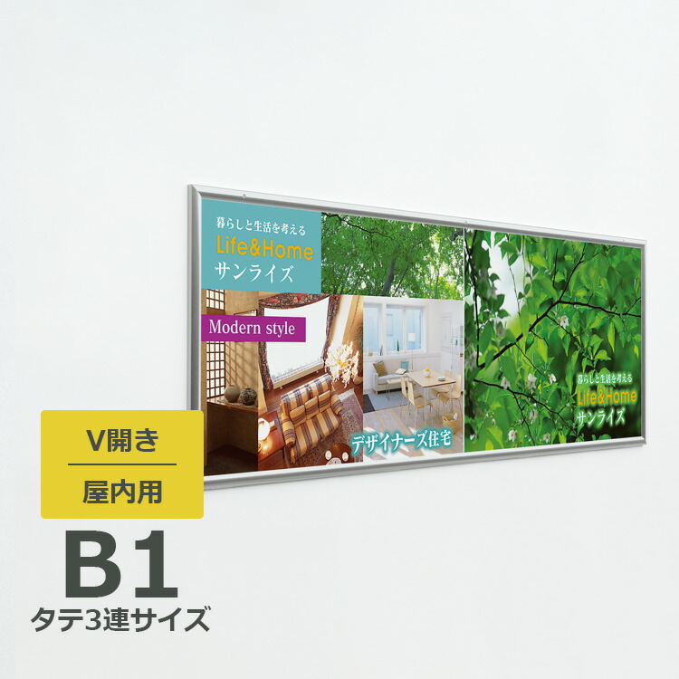 3314 B1タテ3連サイズ 屋内用 V開き 看板いいな B1タテ3連サイズ ポスターパネル 屋内用 ポスターパネル V開き構造フレーム 3314 B1タテ3連サイズ 屋内用 V開き 看板いいな B1タテ3連サイズ ポスターパネル 屋内用 ポスターパネル V開き構造フレーム