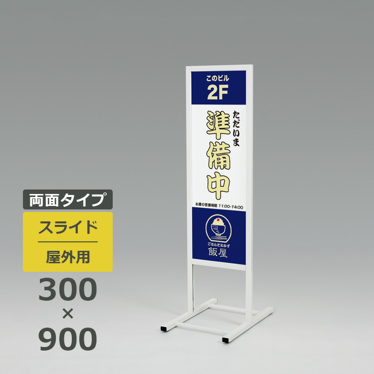 数量は多 スタンド看板 244 屋外用 両面 300 900 スライド 看板いいな 残りわずか Mercurytechnologies Mn Com