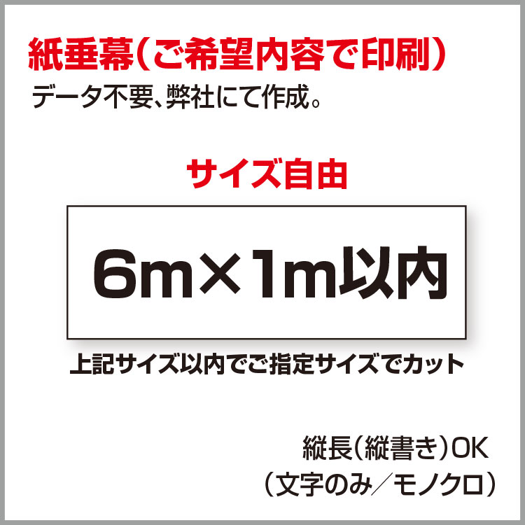 【楽天市場】【オリジナル作成／縦横自由】紙 垂れ幕 議事録 横断幕 長尺ポスター タペストリー (8m×1m以内) : 看板いいな