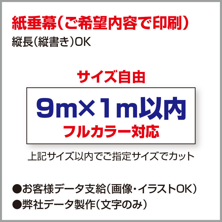 新品本物 オリジナル作成 フルカラー 紙 垂れ幕 ポスター 議事録 横断幕 長尺ポスター タペストリー 9m 1m以内 Www Zakelijkalmelo Nl