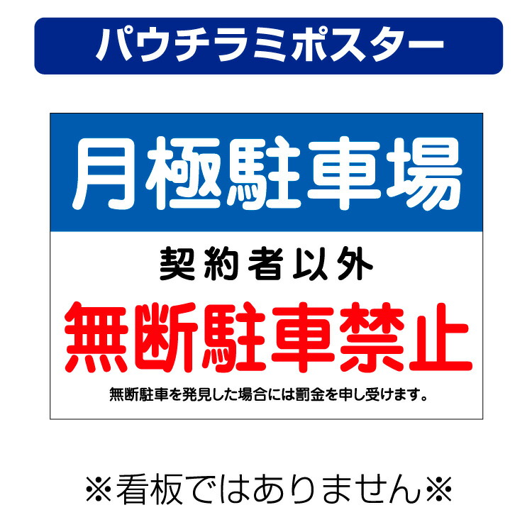 楽天市場 屋外用 パウチラミポスター 月極駐車場 無断駐車禁止 罰金を申し受けます 禁止 サイズ 297 210ミリ 看板いいな