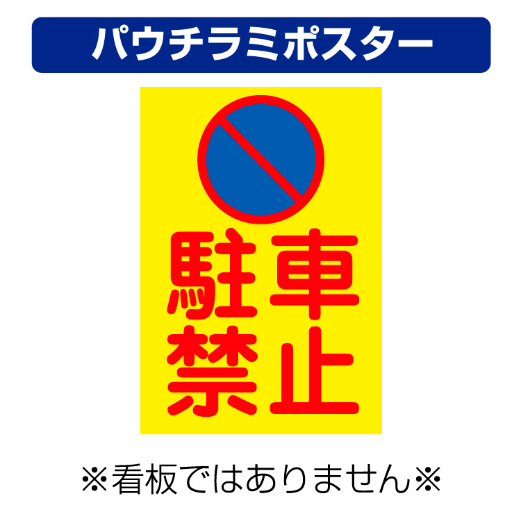 楽天市場 屋外用 パウチラミポスター 駐車禁止マーク 縦型 サイズ 297 210ミリ 看板いいな