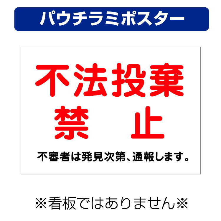 楽天市場 屋外用 パウチラミポスター 不法投棄禁止 不審者は発見次第 通報します サイズ 297 210ミリ 看板いいな