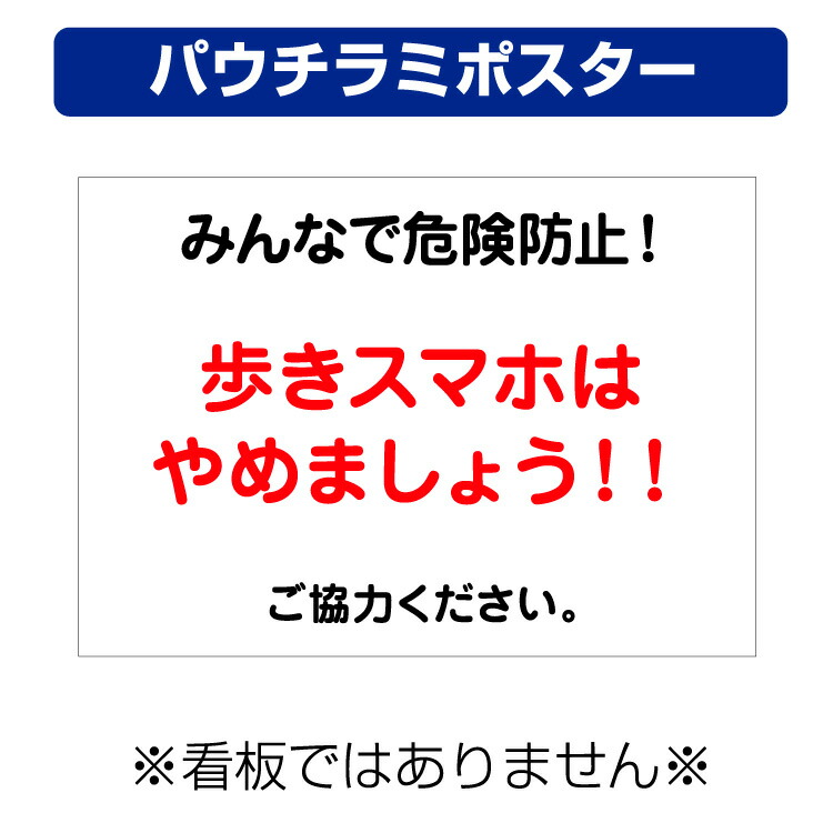楽天市場 屋外用 パウチラミポスター みんなで危険防止 歩きスマホやめましょう サイズ 297 210ミリ 看板いいな