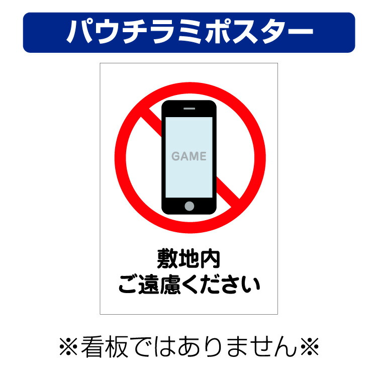 楽天市場 屋外用 パウチラミポスター 禁止マーク 敷地内ご遠慮ください 縦型 サイズ 297 210ミリ 看板いいな