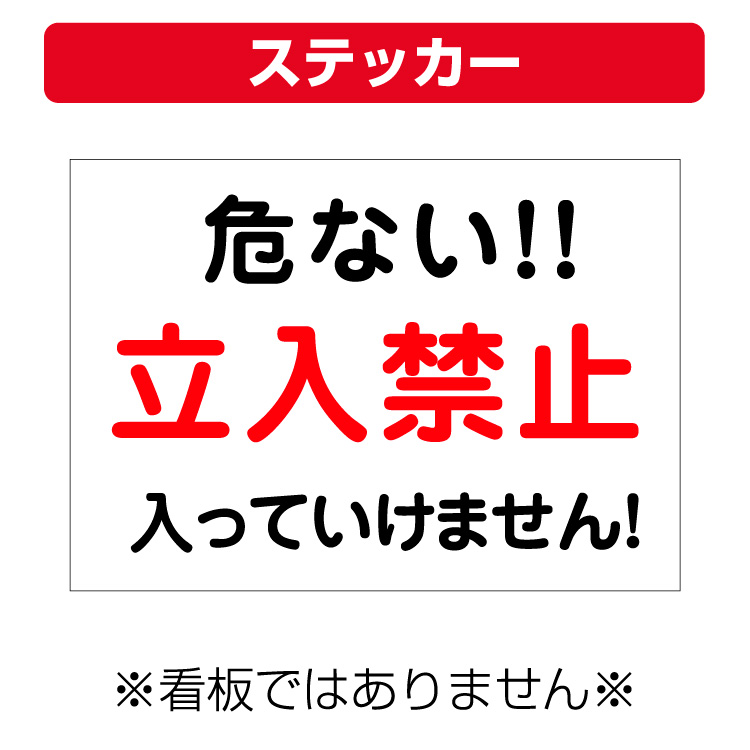 楽天市場】危険注意ステッカー 【塀の上に上らないで下さい