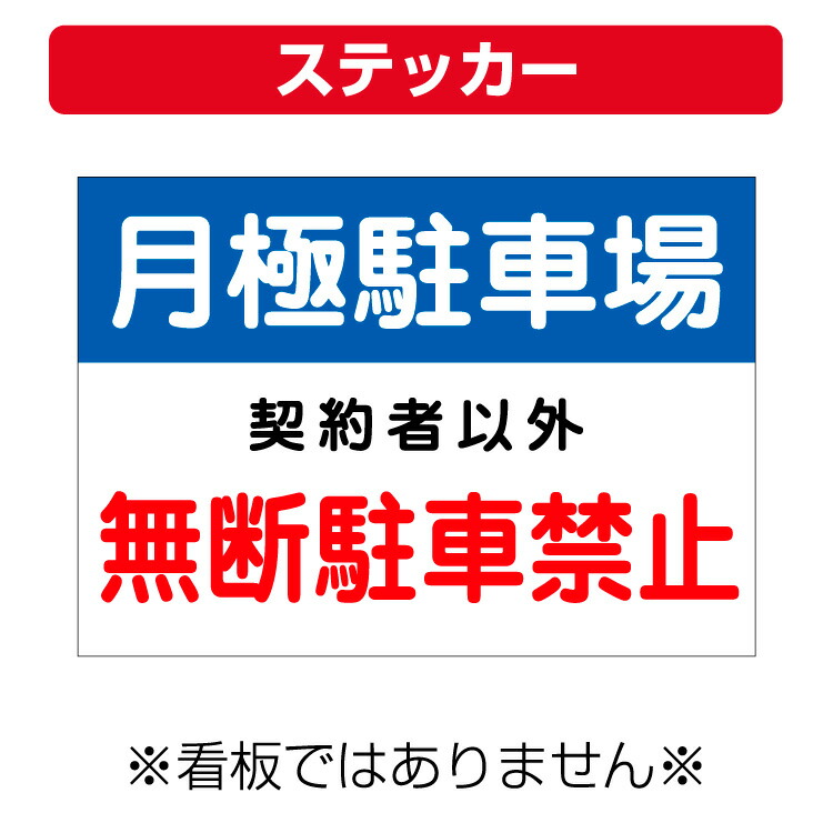 2021 〔屋外用 ステッカー〕 月極駐車場 無断駐車禁止 禁止 A4サイズ 297