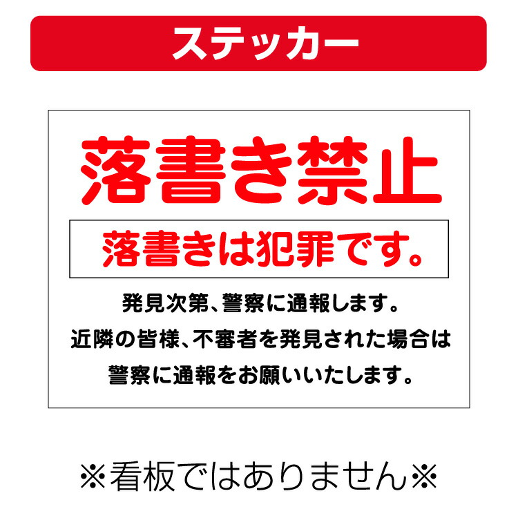 楽天市場】〔屋外用 ステッカー〕 注意 落書禁止 犯罪 警察 通報 (A4サイズ/297×210ミリ)：看板いいな