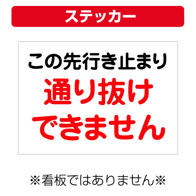 楽天市場】〔屋外用 ステッカー〕 この先行き止まり 通り抜けできません (A4サイズ/297×210ミリ) : 看板いいな