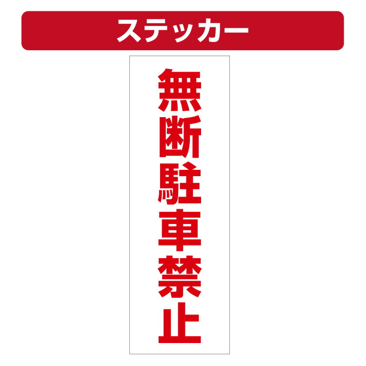 楽天市場 三角コーン用ステッカー 無断駐車禁止 カラーコーン シール 100 300ミリ 看板いいな