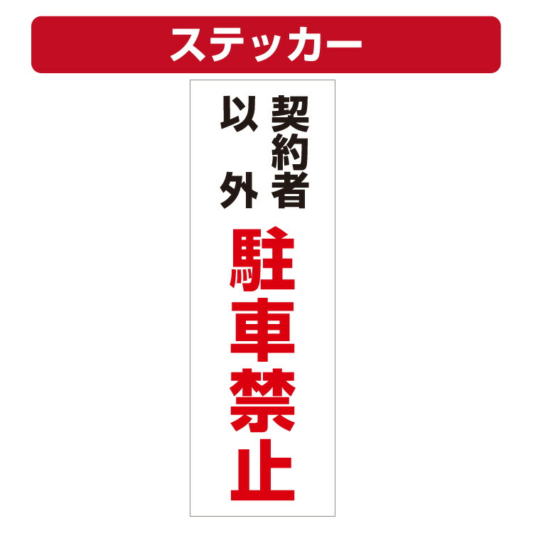 【楽天市場】三角コーン用ステッカー 進入禁止 カラーコーン シール (100×300ミリ)2枚セット : 看板いいな