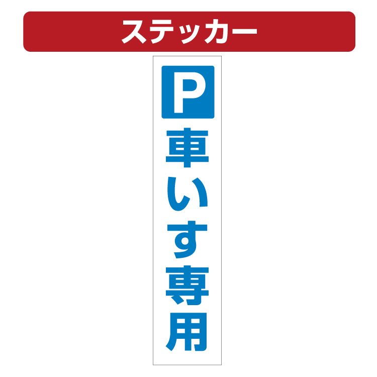 三角コーン用ステッカー Pマーク 車いす専用 カラーコーン シール (100×450ミリ)
