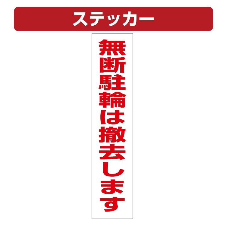 三角コーン用ステッカー 無断駐輪は撤去します カラーコーン シール (100×450ミリ)