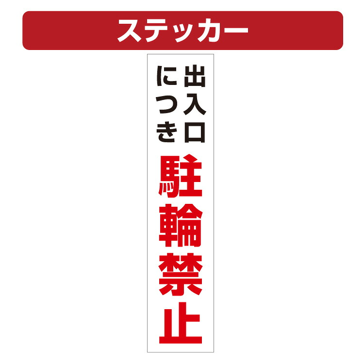 三角コーン用ステッカー 出入口につき駐輪禁止 カラーコーン シール (100×450ミリ)
