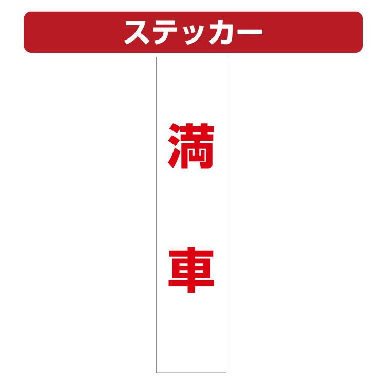 三角コーン用ステッカー 満車 カラーコーン シール (100×450ミリ)