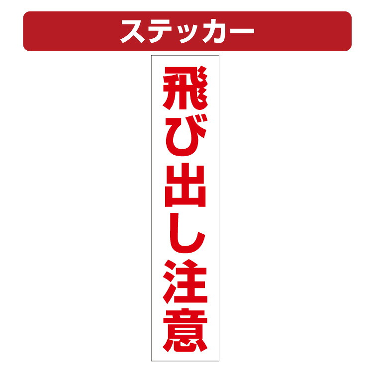 三角コーン用ステッカー 飛び出し注意 カラーコーン シール (100×450ミリ)