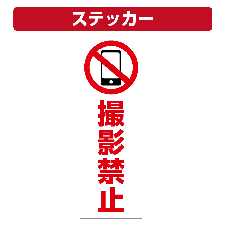 楽天市場 三角コーン用ステッカー 撮影禁止マーク 撮影禁止 カラーコーン シール 100 300ミリ 看板いいな