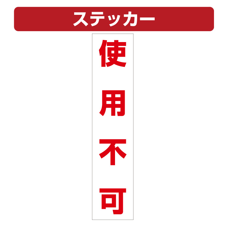 三角コーン用ステッカー 使用不可 カラーコーン シール (100×450ミリ)