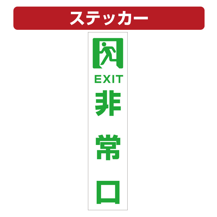 三角コーン用ステッカー 非常口マーク 非常口 カラーコーン シール (100×450ミリ)