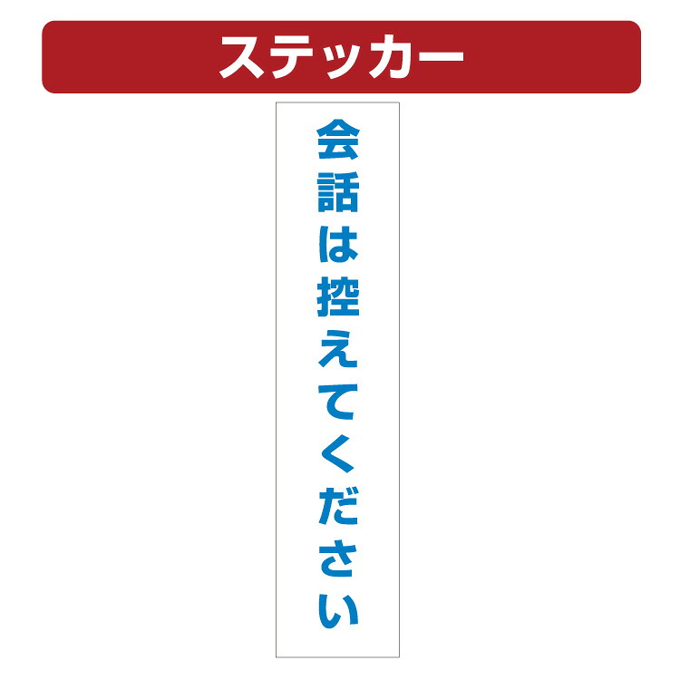 三角コーン用ステッカー 会話は控えてください カラーコーン シール (100×450ミリ)