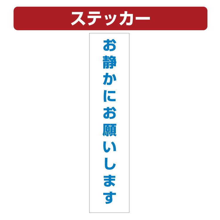 三角コーン用ステッカー お静かにお願いします カラーコーン シール (100×450ミリ)