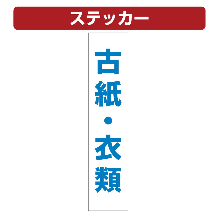 三角コーン用ステッカー 古紙 衣類 ゴミ 分類 分別 カラーコーン シール 100 450ミリ 10枚セット Fmcholollan Org Mx