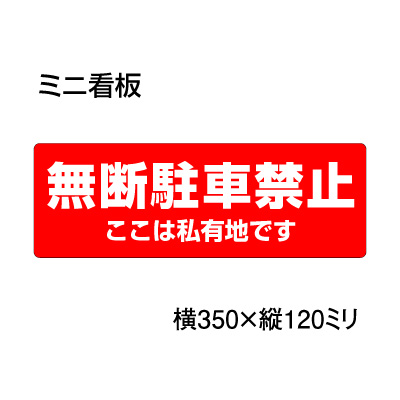 楽天市場 駐車場 ミニ看板 無断駐車禁止 ここは私有地です 350 1ｍｍ 看板いいな