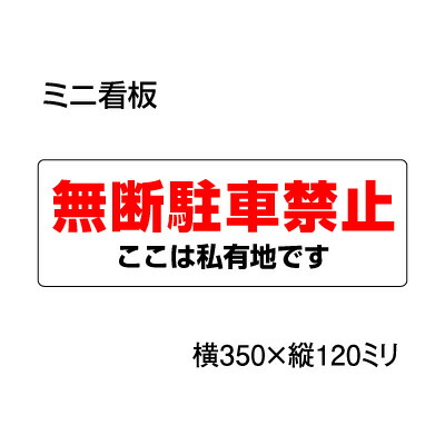 楽天市場 駐車場 ミニ看板 無断駐車禁止 ここは私有地です 文字赤色 350 1ｍｍ 看板いいな