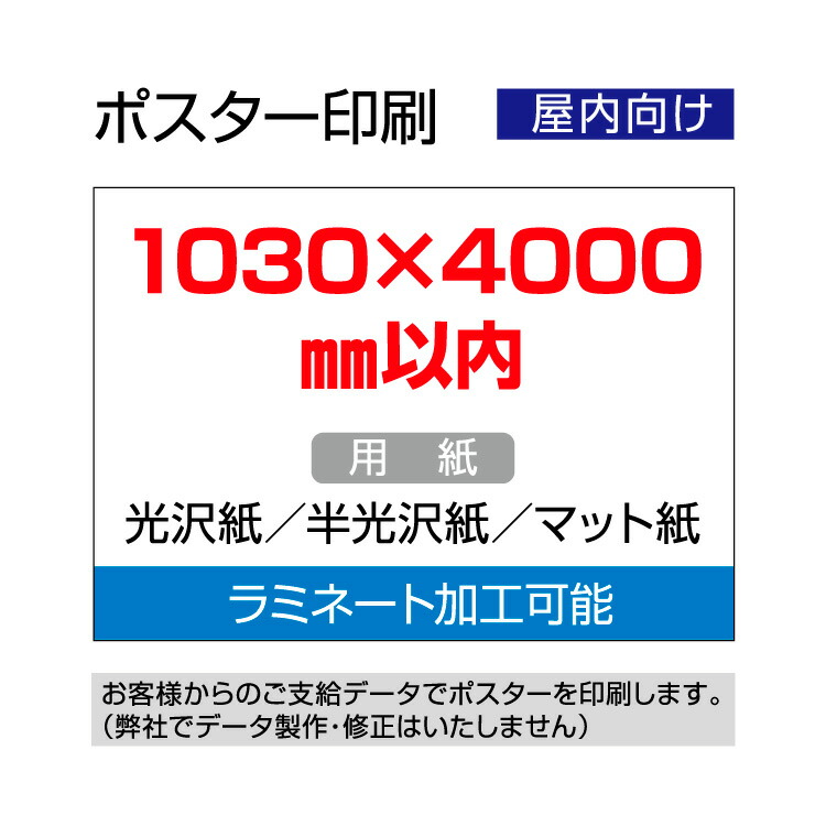 ポスター印刷（屋内用）1030×4000mm以内 9,196円