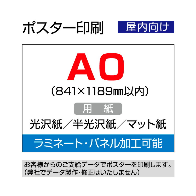 楽天市場】ポスター印刷（屋内用）B1（728×1030mm以内） : 看板いいな