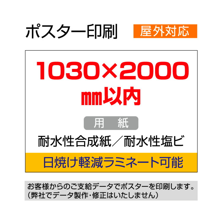 ポスター印刷（屋外用／耐水紙）1030×2000mm以内