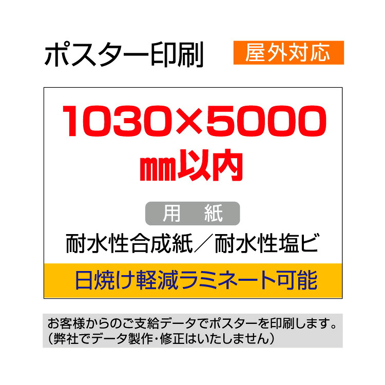 ポスター印刷（屋外用／耐水紙）1030×5000mm以内