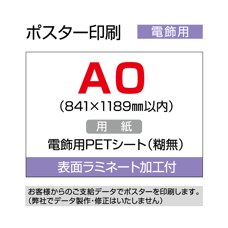 ポスター印刷（電飾用）A0（841×1189mm以内） ラミネート加工付き