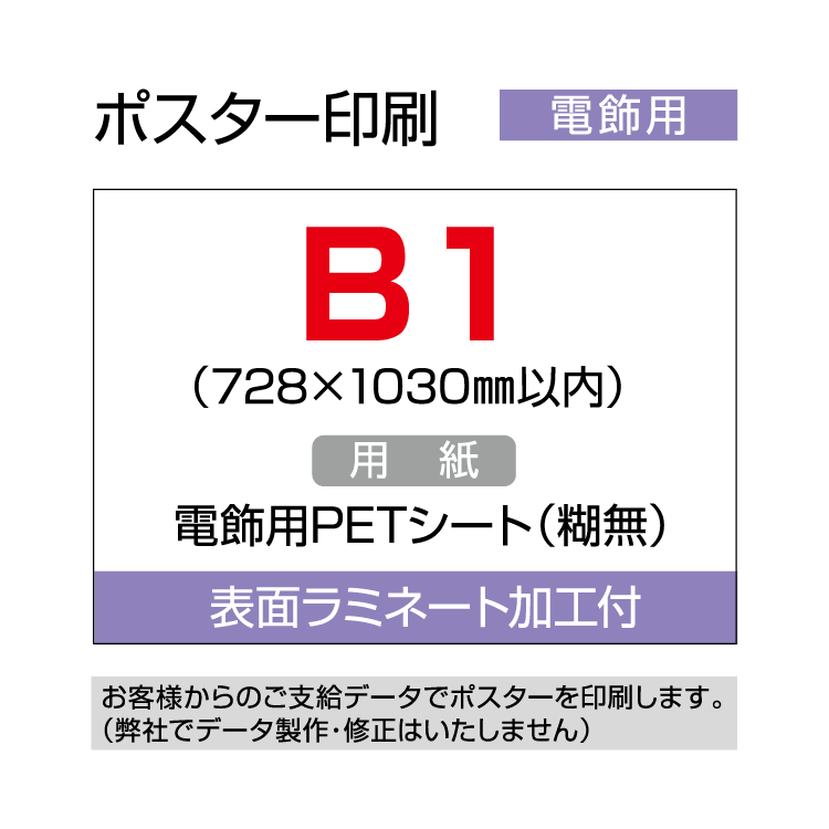 ポスター印刷（電飾用）B1（728×1300mm以内）ラミネート加工付き