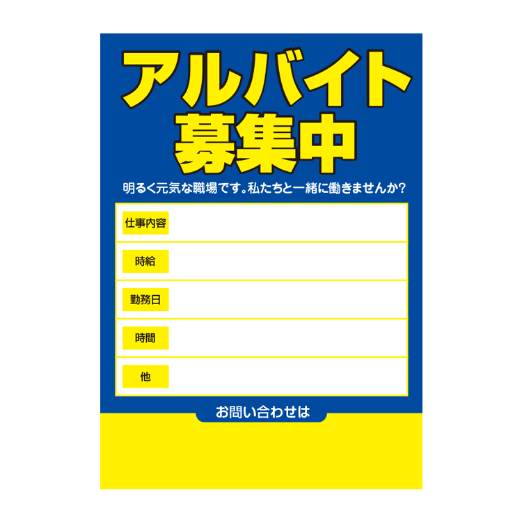 〔ポスター〕 アルバイト募集中 アルバイト募集用 青色 パウチラミネート有　選べる8サイズ | 看板いいな