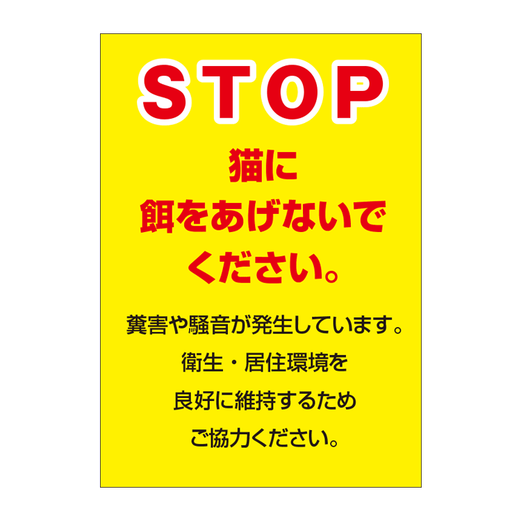 楽天市場 ポスター Stop 猫に餌をあげないで 禁止 お願い A1サイズ 594 841mm 看板いいな