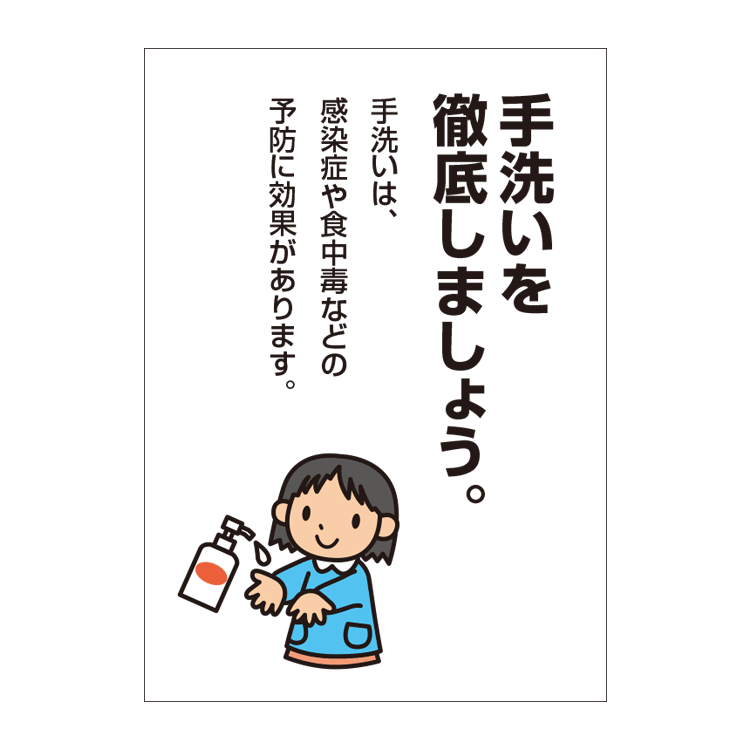 楽天市場 ポスター 手洗いの徹底 感染症や食中毒の予防 お願い サイズ 210 297mm 看板いいな