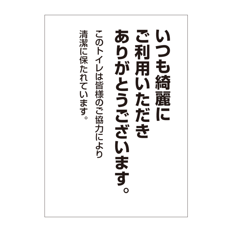 楽天市場 ポスター いつもきれいにご利用いただきありがとうございます トイレ用 お願い A3サイズ 297 4mm 看板いいな